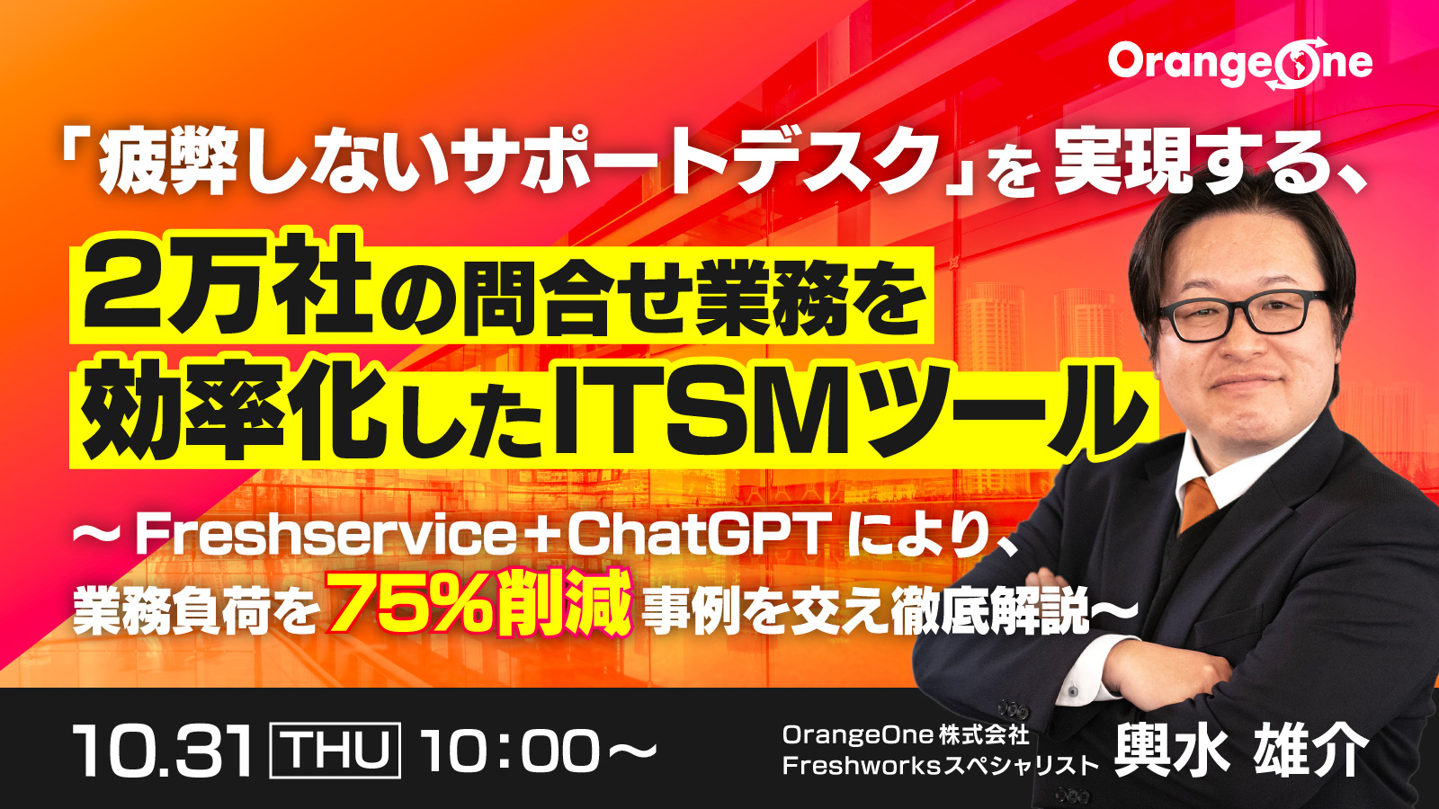 Read more about the article 【10月31日(木)無料ウェビナー】「疲弊しないサポートデスク」を実現する、2万社の問合せ業務を効率化したITSMツール 　～Freshservice＋ChatGPTにより、業務負荷を75%削減 事例を交え徹底解説～