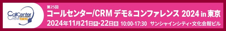 Read more about the article 「コールセンター /CRM デモ & コンファレンス 2024 in 東京」　出展決定