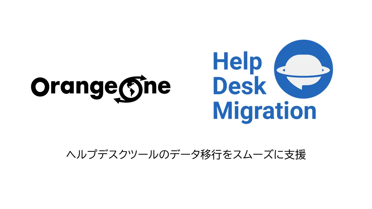 ヘルプデスクツールのデータ移行をスムーズに支援