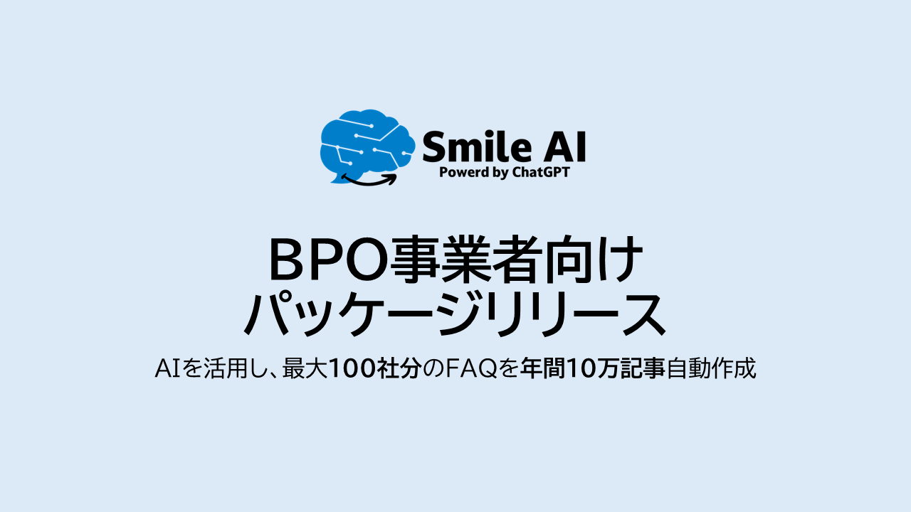SmileAIのBPO事業者向けパッケージリリース。AIを活用し、最大100社分のFAQを年間10万記事自動作成。