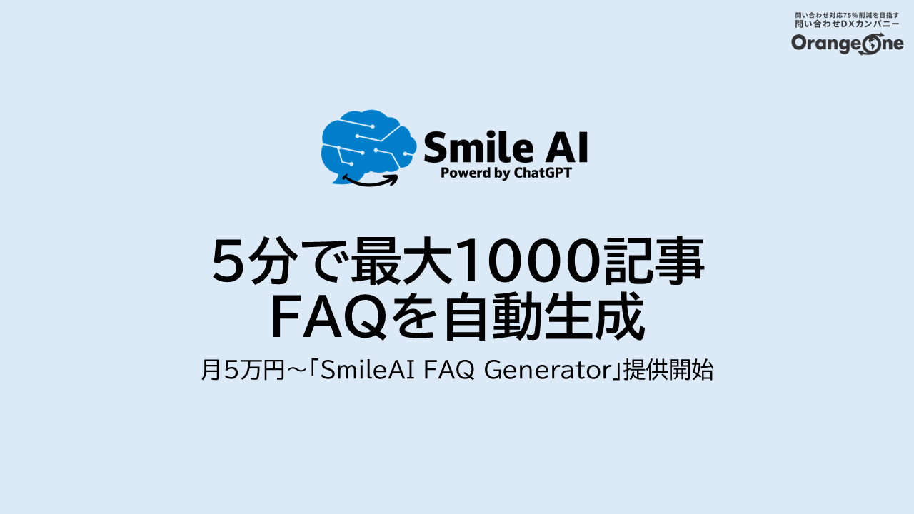 5分で最大1000記事のFAQを自動生成「SmileAI FAQ Generator」提供開始。月５万円～でFAQを自動作成