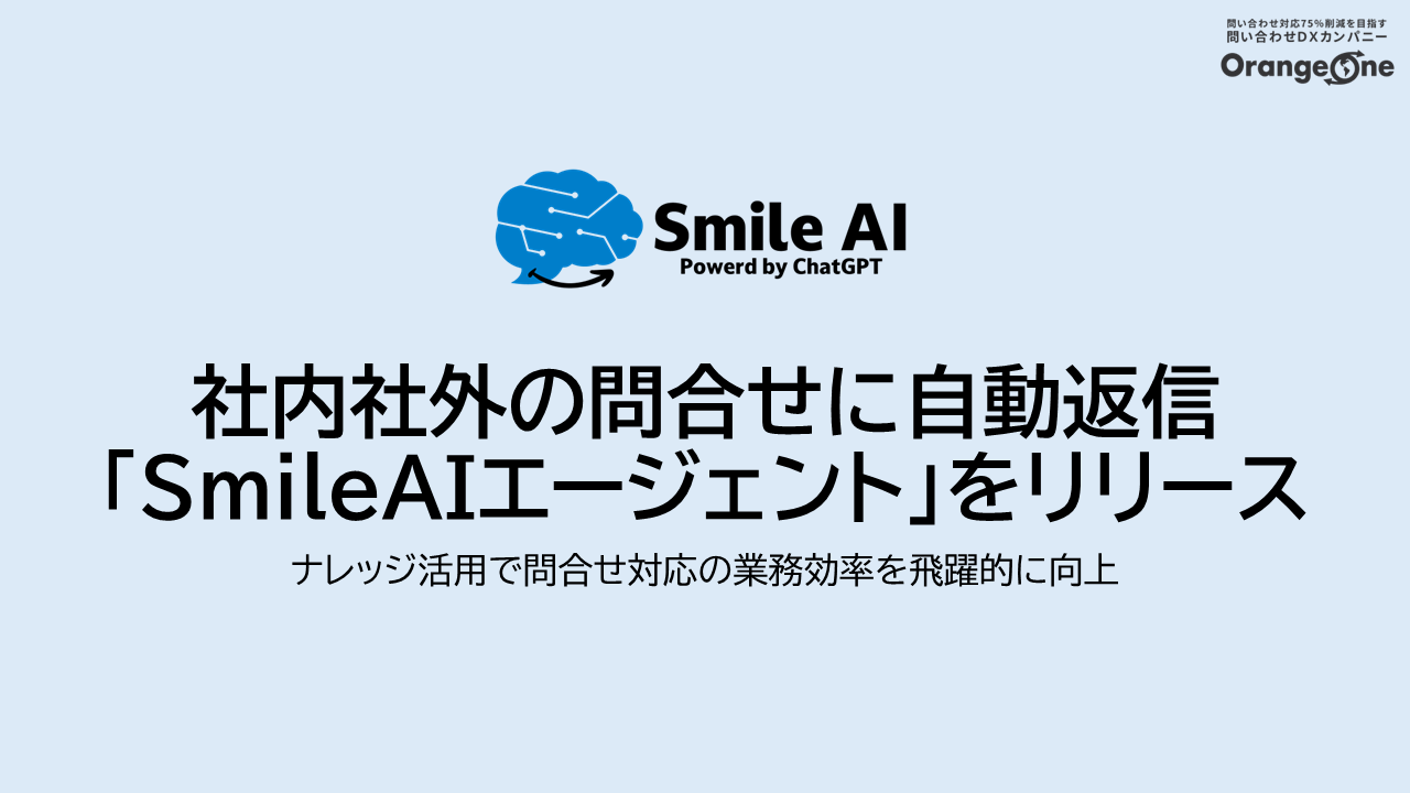You are currently viewing 社内社外の問合せに自動返信「SmileAIエージェント」をリリース