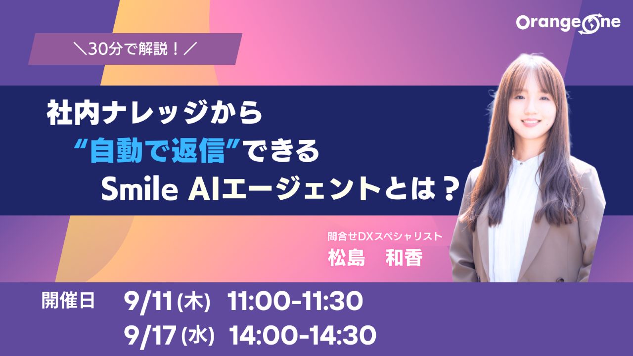 You are currently viewing 【9月11日(木) SmileAIエージェントウェビナー】社内ナレッジから”自動で返信”できるSmileAIエージェントとは？